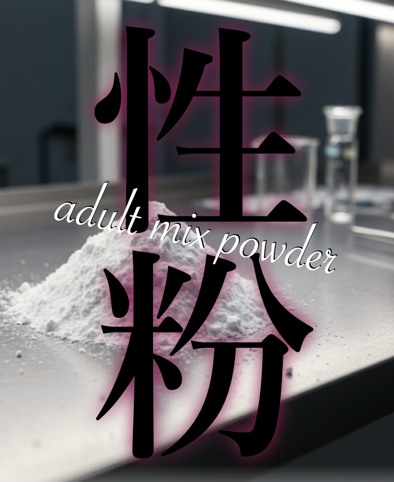 性粉  アダルトMIXパウダー