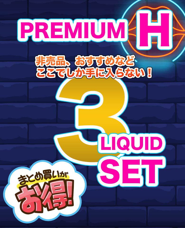 非売品限定  エロ系アロマリキッド３個パック  毎回異なるエロの祭典