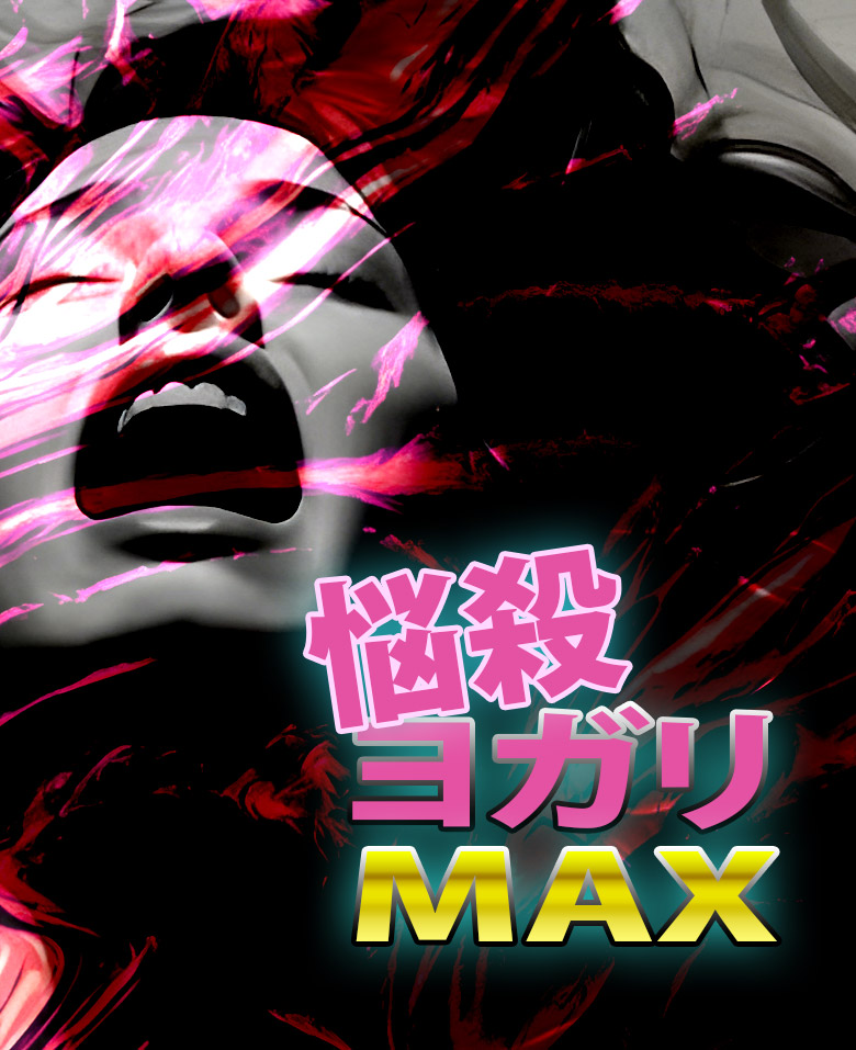 All 3000円祭り開催中  悩殺ヨガリMAX  魔性のクイつき