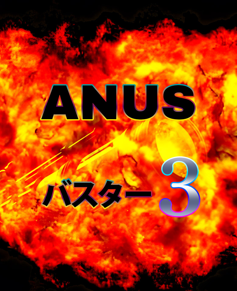 All 3000円祭り開催中  ANUS バスター3  圧倒的パワー