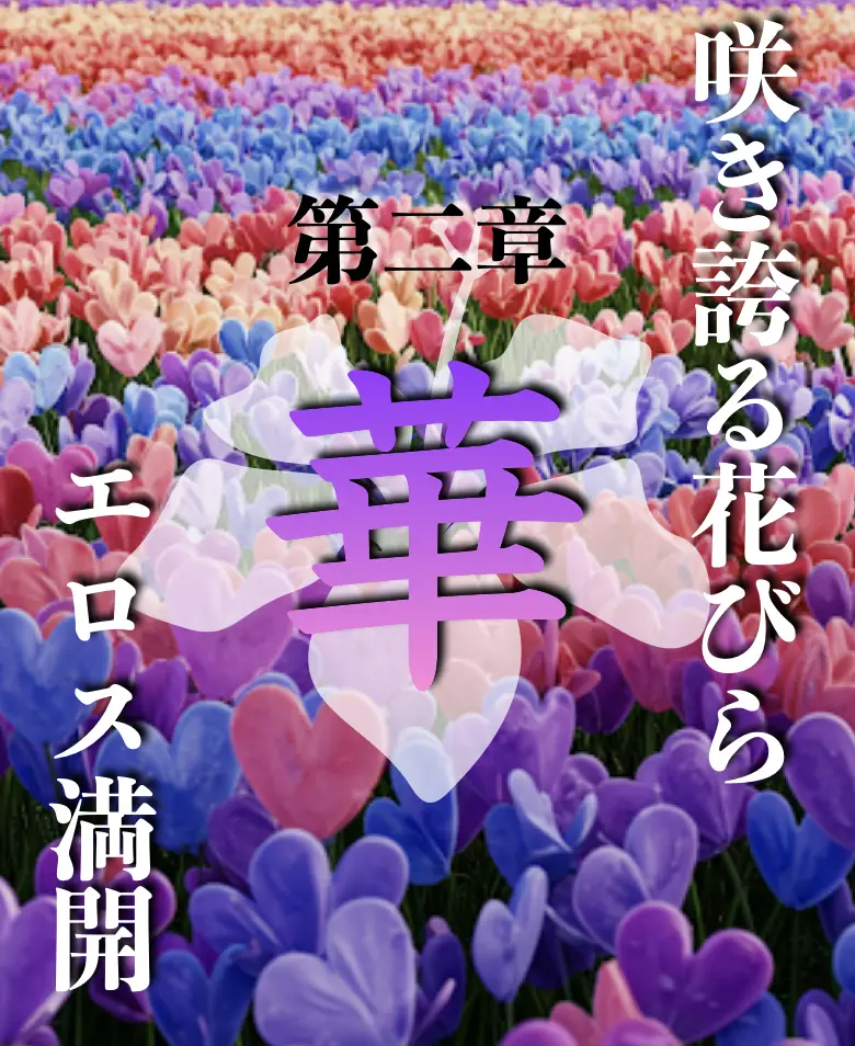 華 第二章 満開のエロス花