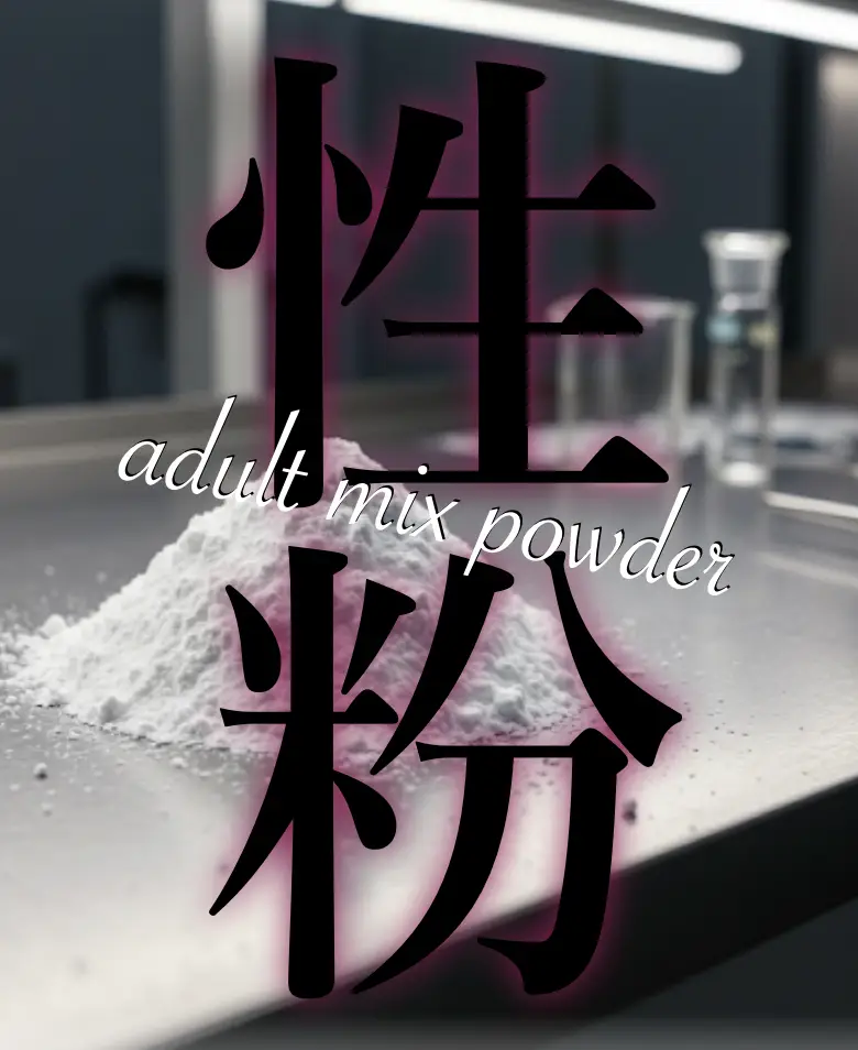 性粉  アダルトMIXパウダー