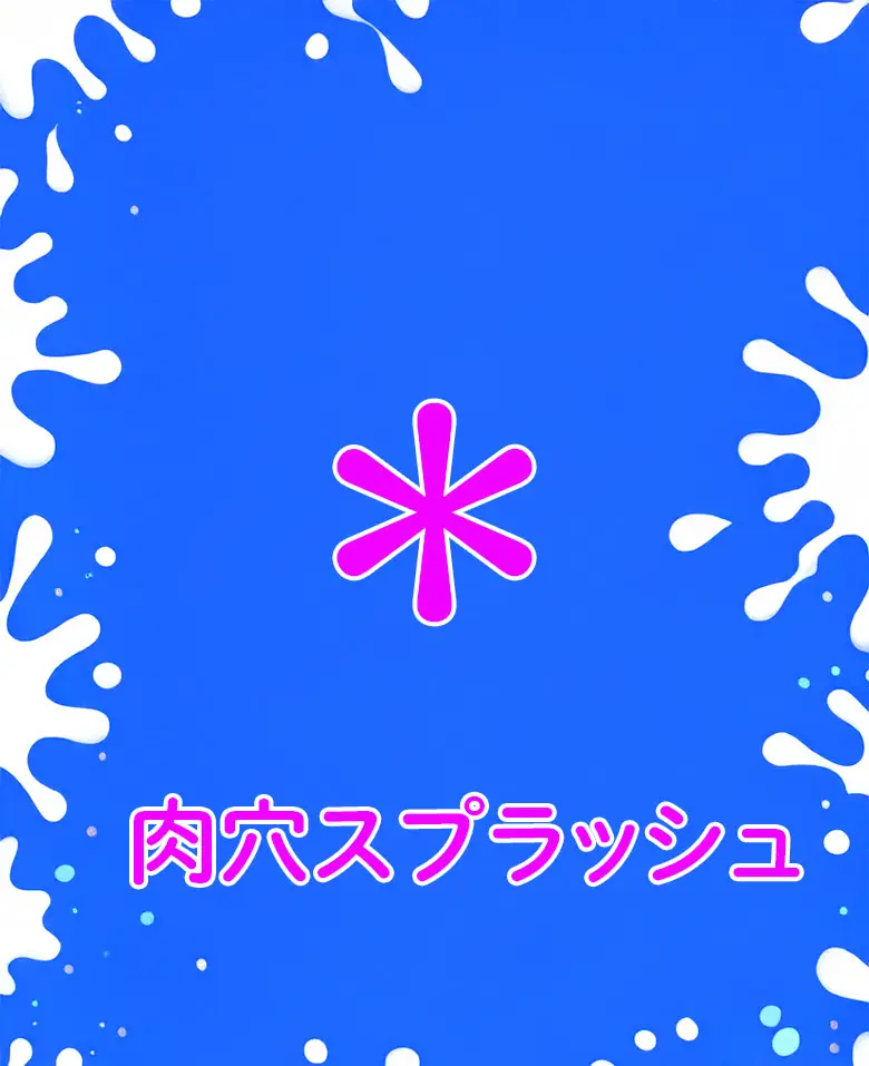 All 3000円祭り開催中  肉穴スプラッシュ  ザ 神アナホ