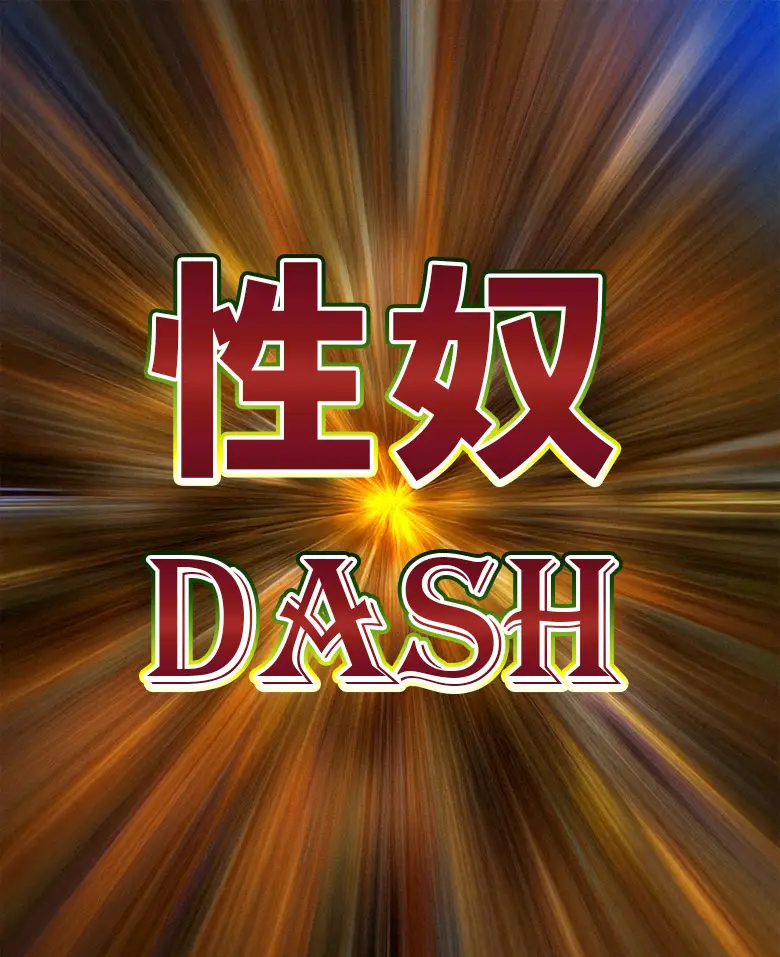 All 3000円祭り開催中  性奴DASH  数秒で沼る