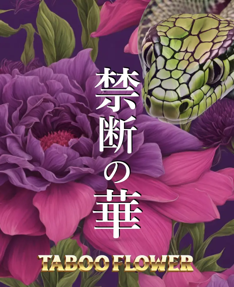 All 3000円祭り開催中　禁断の華 Taboo Flower  あの時代より成熟した花