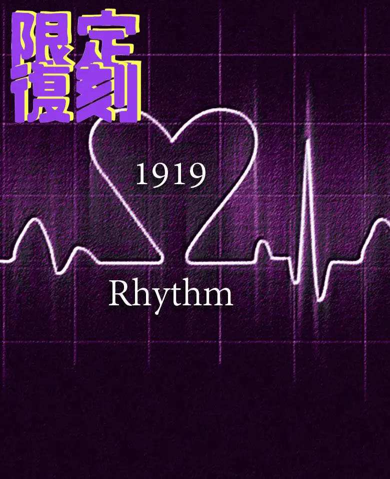 限定復刻プレミア出品中  1919 Rhythm  エロテロリスト